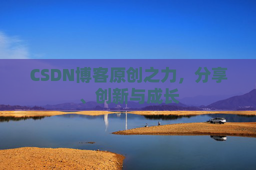 CSDN博客原创之力，分享、创新与成长