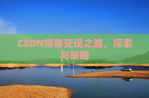 CSDN博客变现之路，探索与策略